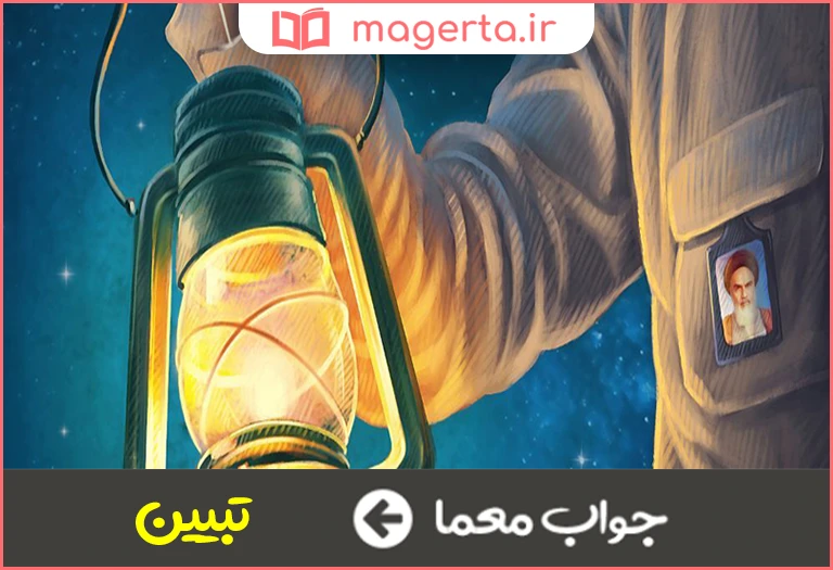 جواب معما آشکارسازی حقیقت در جدول