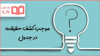 موجب کشف حقیقت در جدول