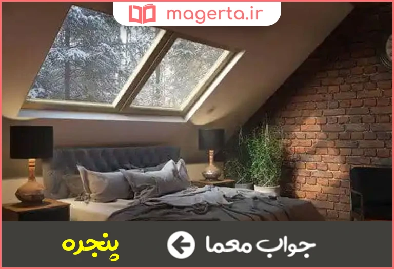 جواب معما نورگیر اتاق در جدول