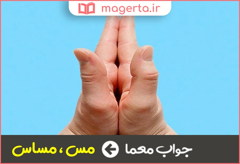 جواب معما دست مالیدن در جدول