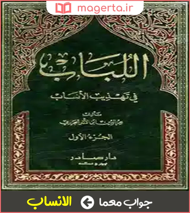 جواب معما اثر سمعانی مروزی در جدول