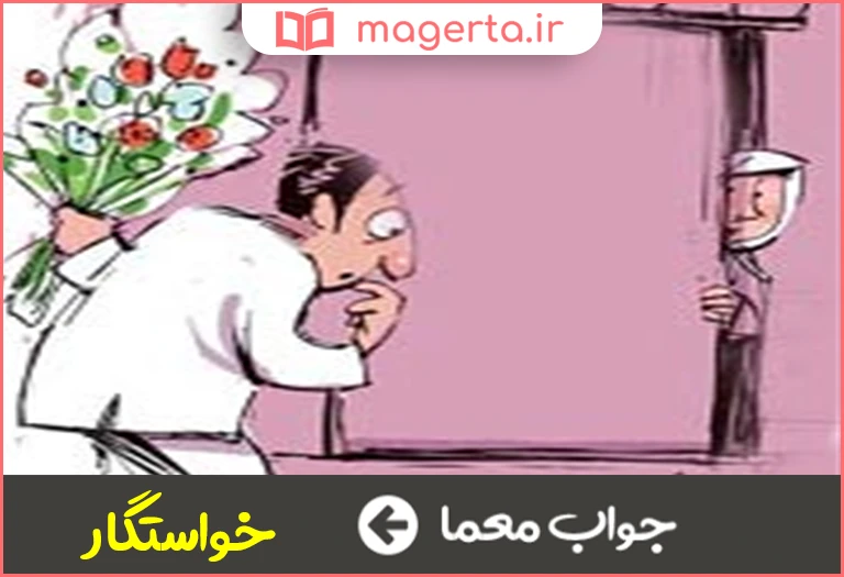 جواب معما طالب وصلت در جدول