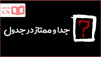 جدا و ممتاز در جدول