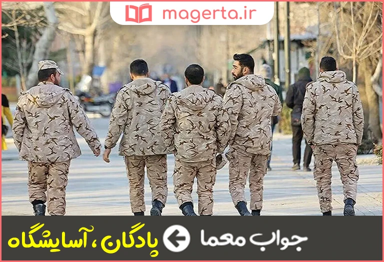 جواب معما محل استراحت سربازان در جدول