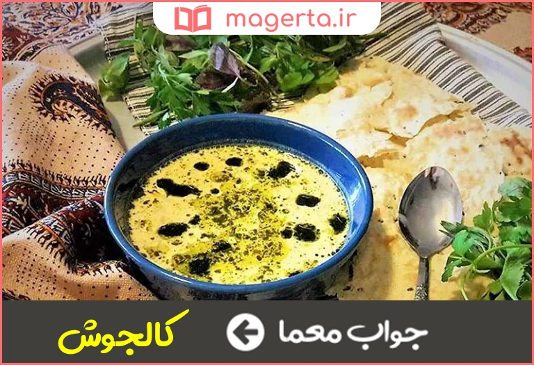 جواب معما آش با مغز گردو در جدول
