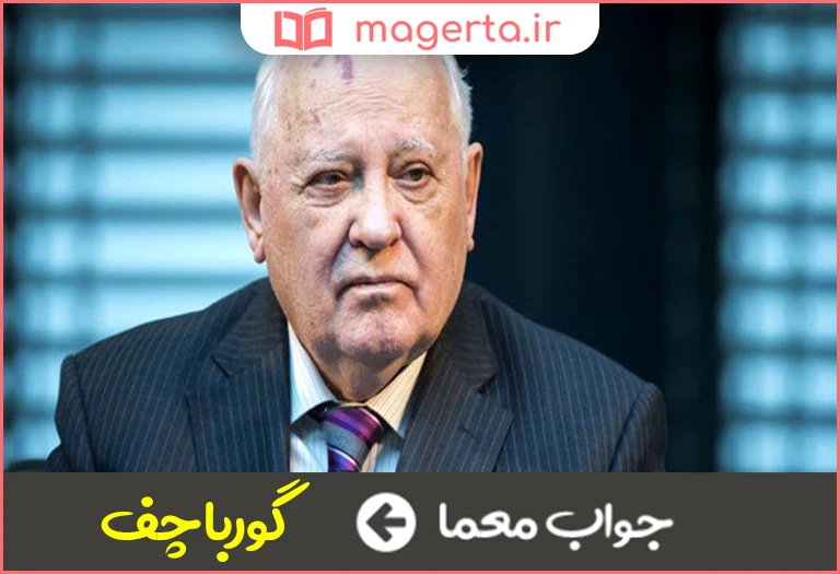 جواب معما رهبر شوروی در جدول