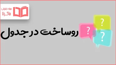 روساخت در جدول