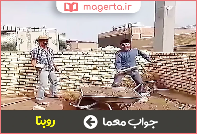 جواب معما روساخت در جدول