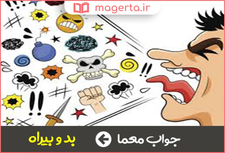 جواب معما دشنام و ناسزا در جدول