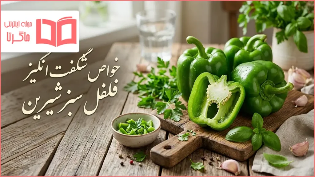 خواص فلفل سبز شیرین
