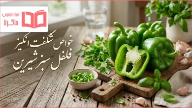 خواص فلفل سبز شیرین