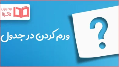 ورم کردن در جدول
