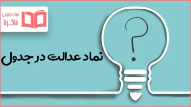 نماد عدالت در جدول