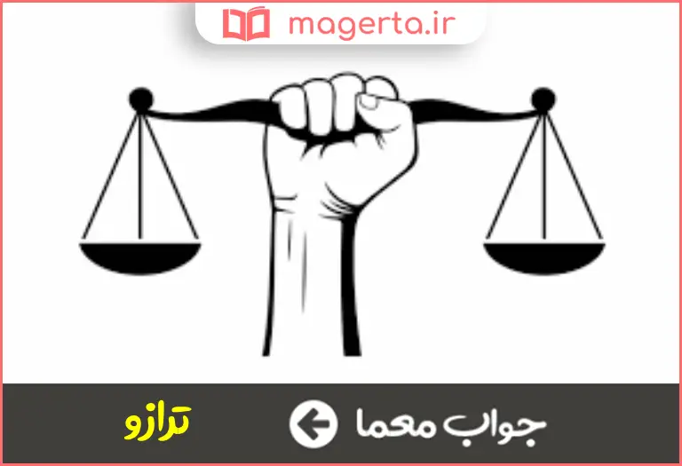 جواب معما نماد عدالت در جدول