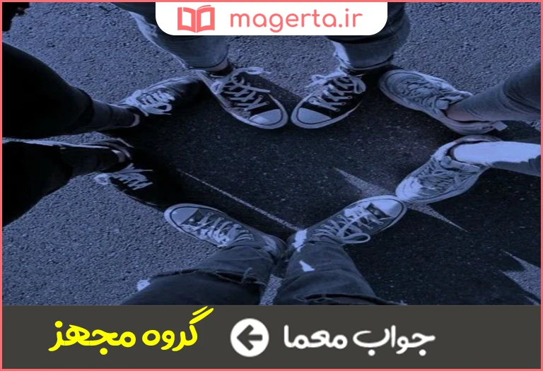 جواب معما اکیپ در جدول