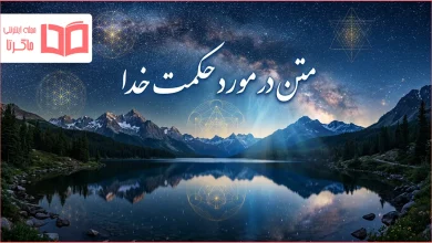 متن در مورد حکمت خدا