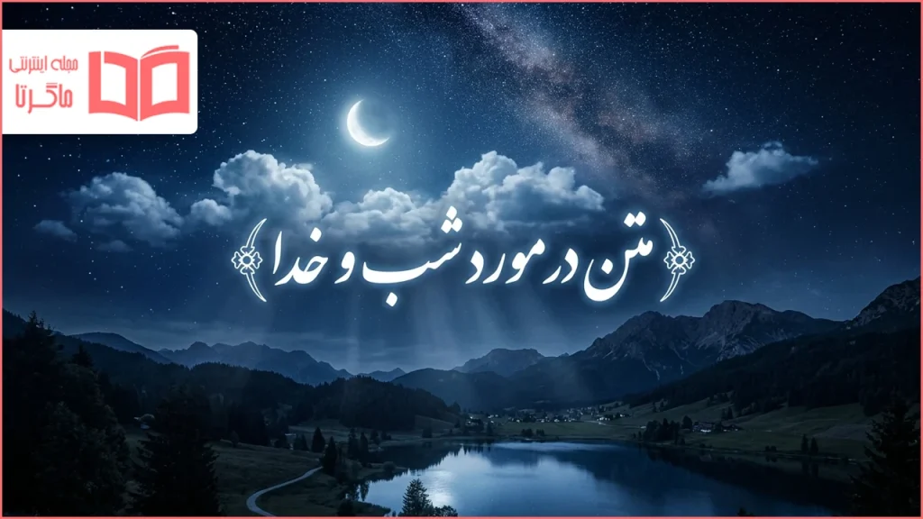 متن در مورد شب و خدا