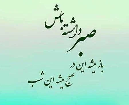 جملات کوتاه درباره صبر و آرامش درونی