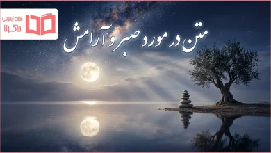 متن در مورد صبر و آرامش 🕊️ + جملات کوتاه و دلنشین برای قوت قلب