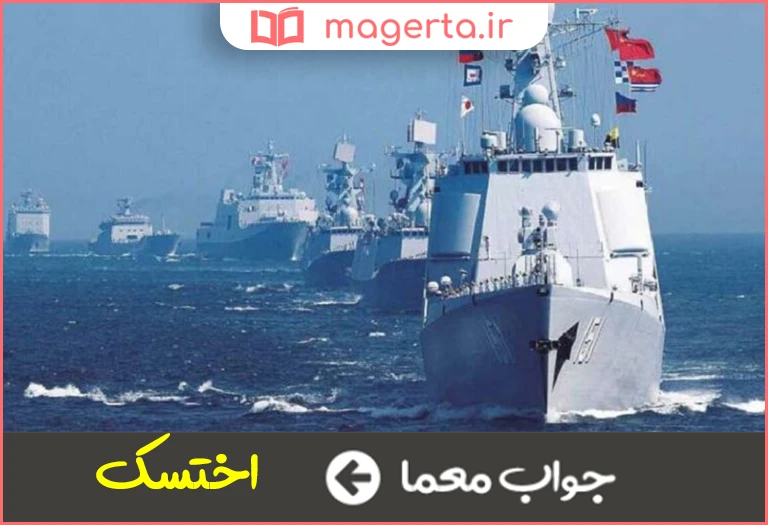 جواب معما دریای شرق روسیه در جدول