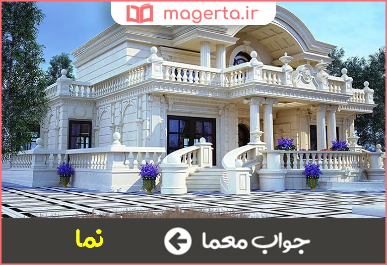 جواب معما ظاهر عمارت در جدول