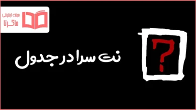 نت سرا در جدول