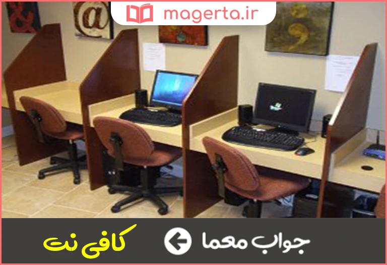 جواب معما نت سرا در جدول