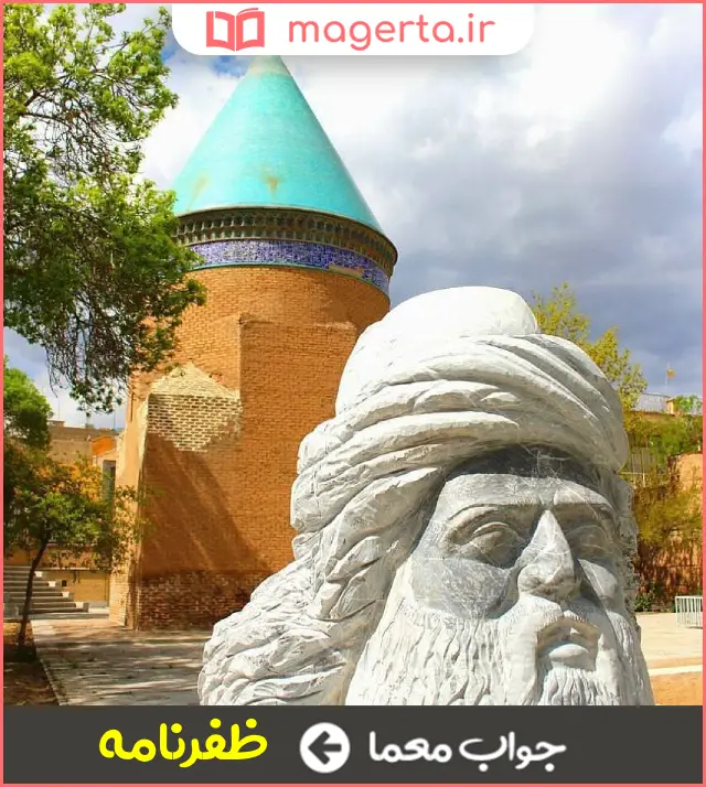جواب معما تاریخ منظوم سروده حمدالله مستوفی در جدول