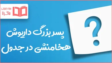 پسر بزرگ داریوش هخامنشی در جدول