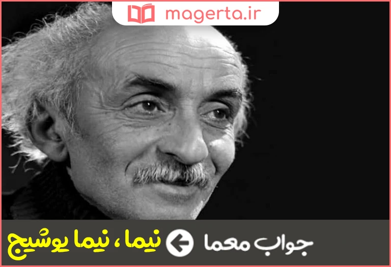 جواب معما پدر شعر نو فارسی در جدول
