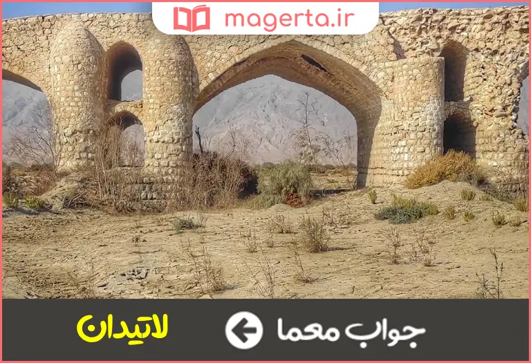 جواب معما پل تاریخی بندرعباس در جدول