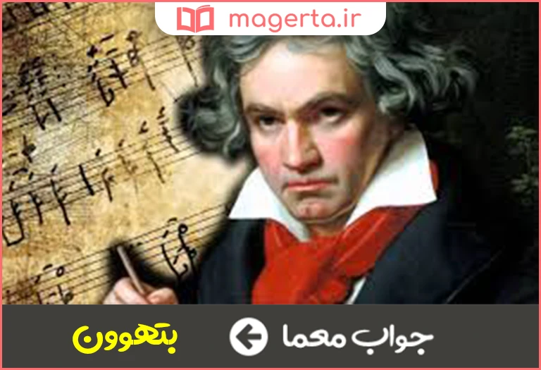 جواب معما سلطان موسیقی در جدول