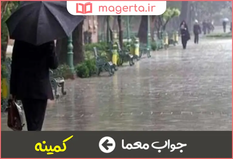 جواب معما کمترین در جدول