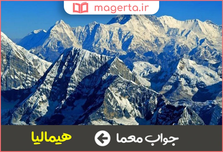 جواب معما رشته کوهی که به بام دنیا معروف است در جدول