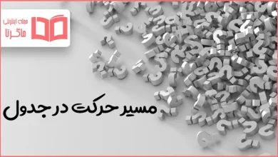 مسیر حرکت در جدول