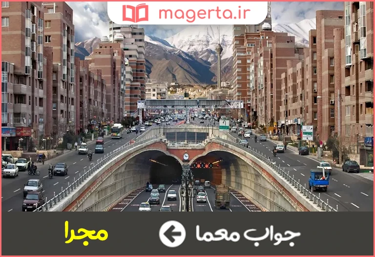 جواب معما مسیر حرکت در جدول