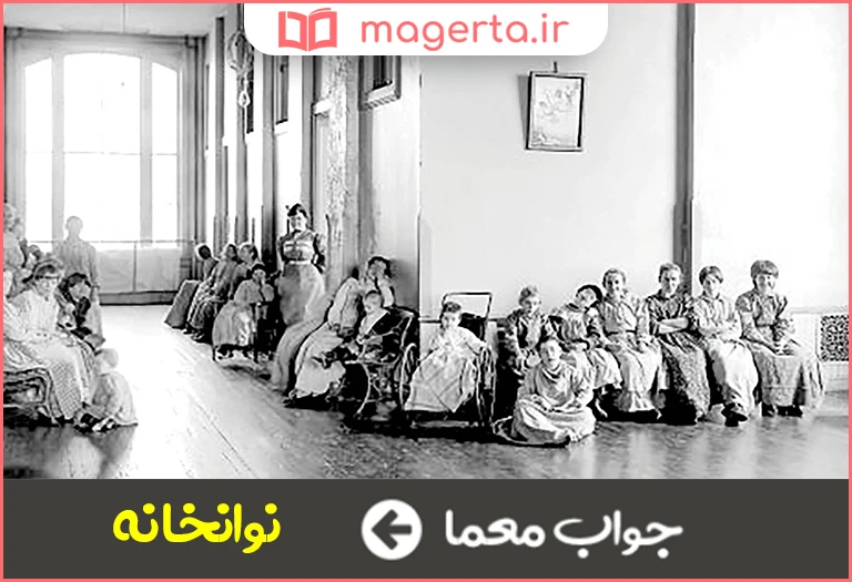 جواب معما جای مستمندان در جدول