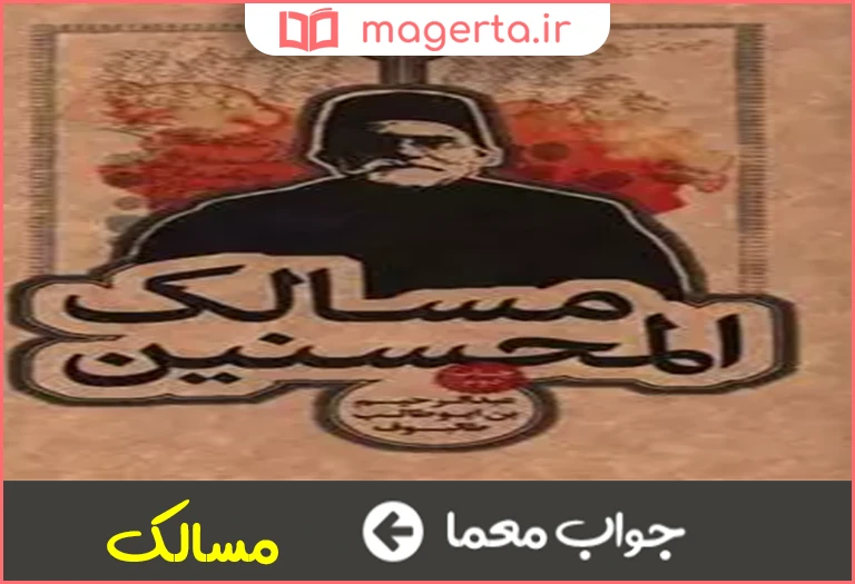 جواب معما جمع مسلک در جدول