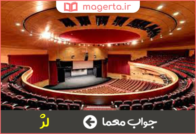 جواب معما محل نشستن تماشاگران در تماشاخانه در جدول
