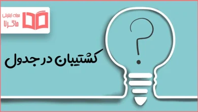 کشتیبان در جدول