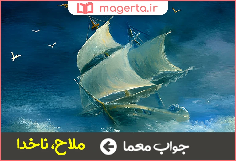 جواب معما کشتیبان در جدول