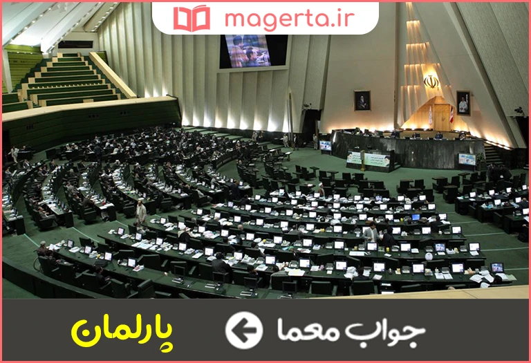 جواب معما مجلس شورا در جدول