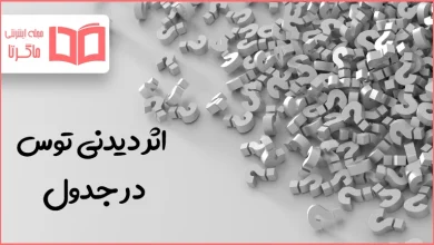 اثر دیدنی توس در جدول