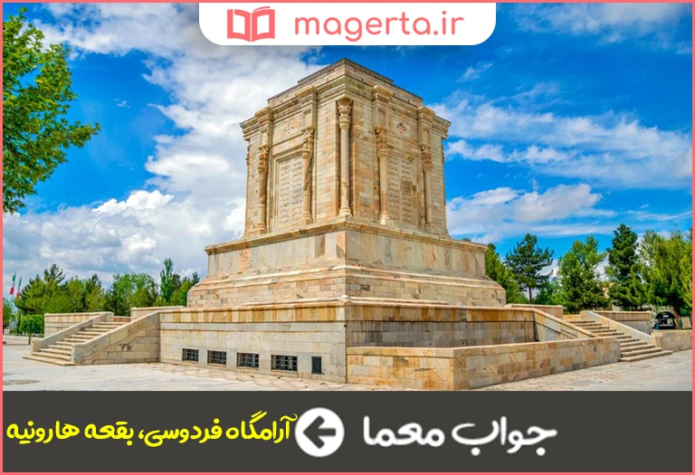 جواب معما اثر دیدنی توس در جدول