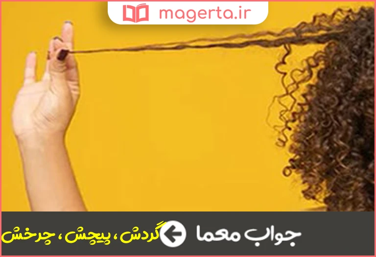 جواب معما به چرخیدن چیزی به دور خود مثل موی فر گفته میشود در جدول