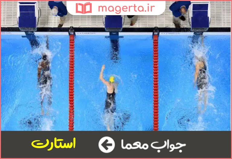 جواب معما علامت شروع مسابقه در شنا در جدول