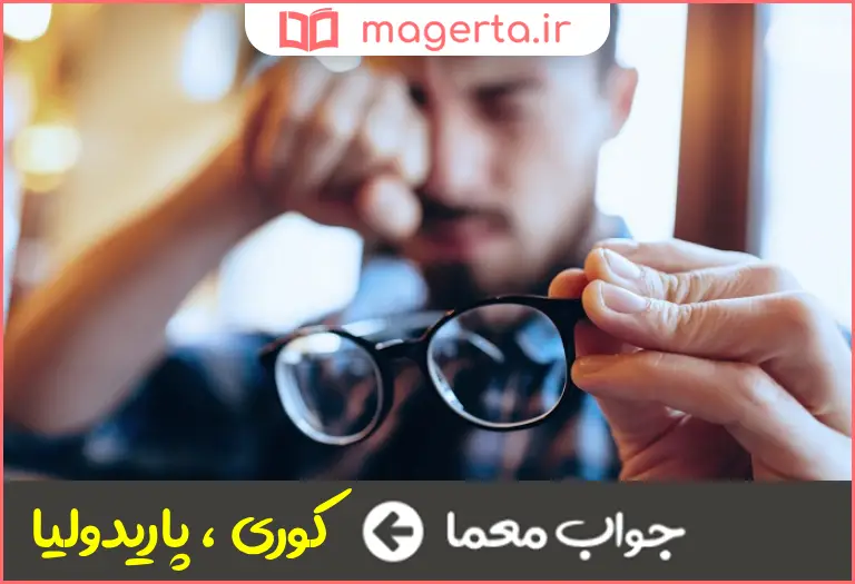 جواب معما حالت ناتوانی در دیدن چیزها در جدول