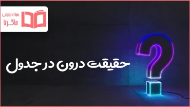 حقیقت درون در جدول