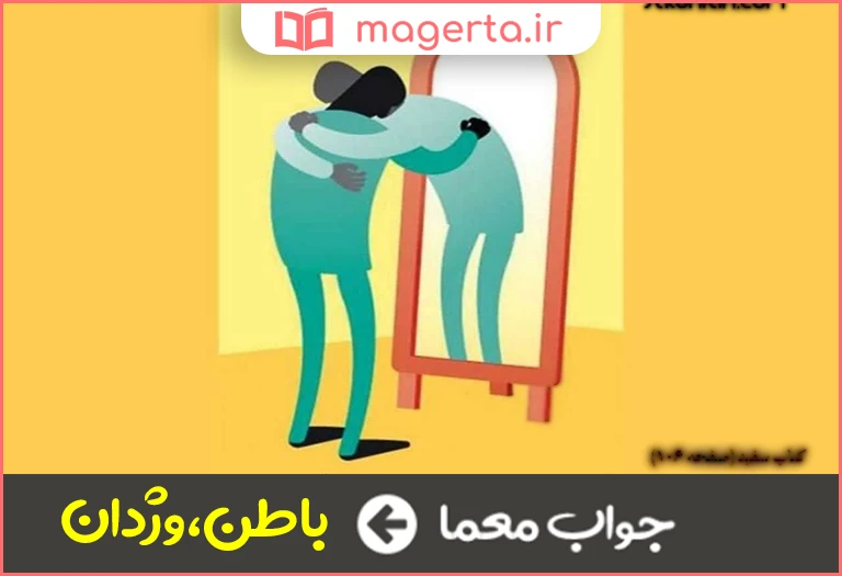 جواب معما حقیقت درون در جدول