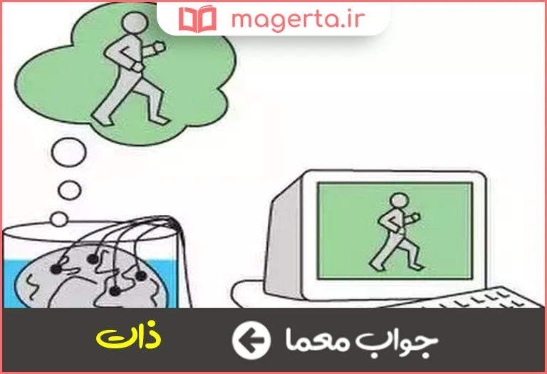 جواب معما حقیقت هر چیز در جدول